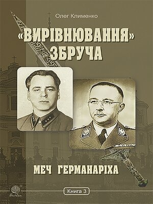 cover image of «Вирівнювання» Збруча. Меч Германаріха